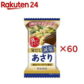 アマノフーズ減塩おみそ汁 あさり(60セット)【アマノフーズ】