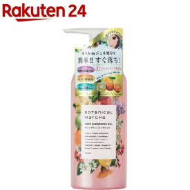 ボタニカルマルシェ ディープクレンジングジェル(300ml)【ボタニカルマルシェ】[コラーゲン ポイントメイクオフ 柑橘系]