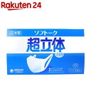 ソフトーク 超立体マスク ふつうサイズ(100枚入)【イチオシ】【超立体マスク】