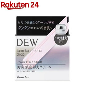 DEW タンタンコンクドロップ レフィル(55g)【DEW(デュウ)】