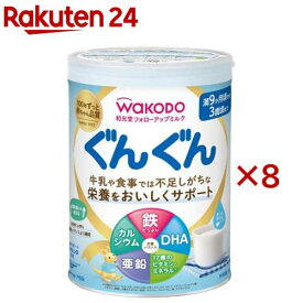 和光堂 フォローアップミルク ぐんぐん(830g×8缶)【ぐんぐん】
