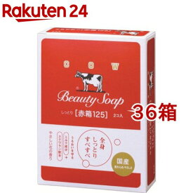 牛乳石鹸 カウブランド 赤箱(125g*2個入*36箱セット)【カウブランド】