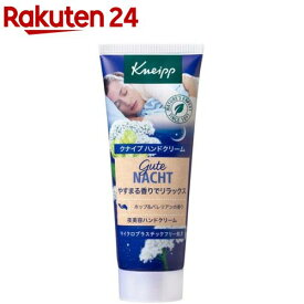 クナイプ グーテナハト 夜美容ハンドクリーム ホップ＆バレリアンの香り(75ml)【クナイプ(KNEIPP)】