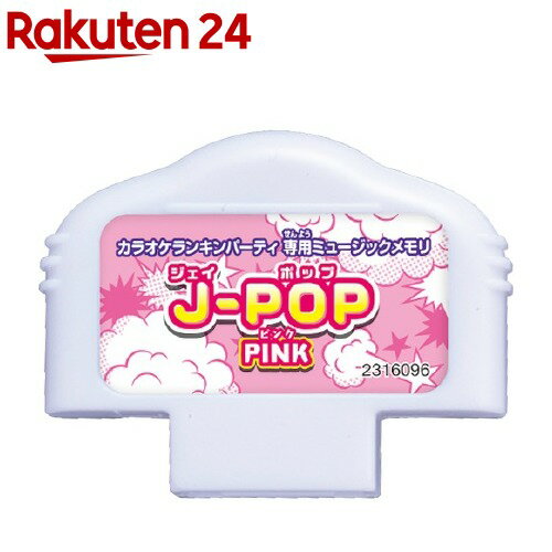 楽天市場 カラオケランキンパーティ ミュージックメモリ J Pop ピンク 1コ入 カラオケランキンパーティ 楽天24