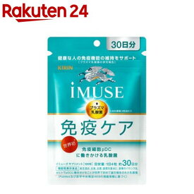キリン iMUSE 免疫ケアサプリメント 30日分(120粒)【イミューズ(iMUSE)】[機能性表示食品 プラズマ乳酸菌 乳酸菌 サプリ 免疫]