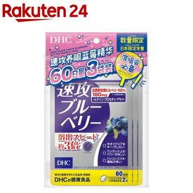 【企画品】速攻ブルーベリー 60日分(42.3g×3個)【DHC】[DHC 速効ブルーベリー セット まとめ買い]
