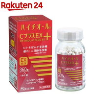 【第3類医薬品】ハイチオール CプラスEX(360錠)【ハイチオール】