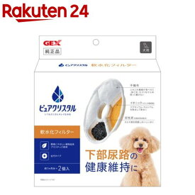 ピュアクリスタル 軟水化フィルター 全円 犬用(2個入)【ピュアクリスタル】