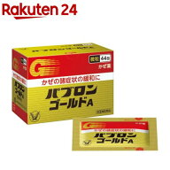 【第(2)類医薬品】パブロンゴールドA微粒(44包(セルフメディケーション税制対象))【パブロン】[風邪薬 ア…