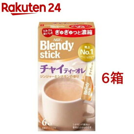 AGF「ブレンディ(R)」スティック チャイティーオレ(6本入*6箱セット)【ブレンディ(Blendy)】[紅茶 スティック]