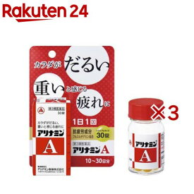 【第3類医薬品】アリナミンA(30錠入×3セット)【アリナミン】