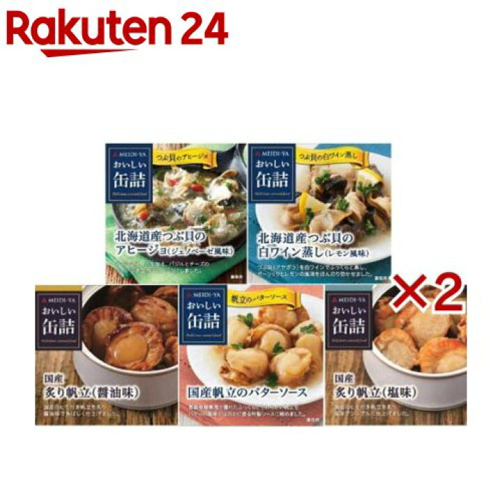 楽天市場】おいしい缶詰 貝類アソート(2セット)【おいしい缶詰】 : 楽天24