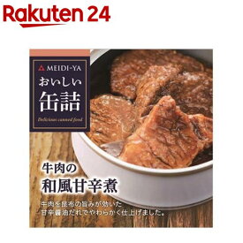 おいしい缶詰 牛肉の和風甘辛煮(75g)【おいしい缶詰】