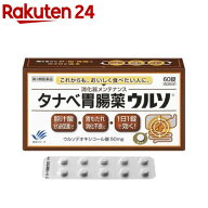 【第3類医薬品】タナベ胃腸薬 ウルソ(60錠)【タナベ胃腸薬】[胃もたれ 消化不良 食べ過ぎ 脂の消化 1日1錠]