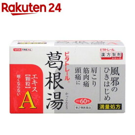 【第2類医薬品】ビタトレール 葛根湯エキス顆粒A(60包(セルフメディケーション税制対象))【ビタトレール】