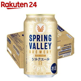スプリングバレーブルワリー シルクエール 白(350mL×24本入)【SPRING VALLEY】
