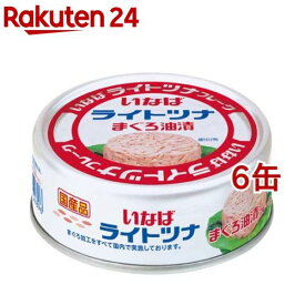 いなば 国産ライトツナフレーク まぐろ油漬(70g*6缶セット)[いなば食品 ツナ缶 缶詰 サラダ 塩麹 塩こうじ]