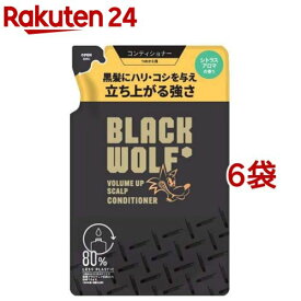 ブラックウルフ ボリュームアップ スカルプ コンディショナー 詰め替え(330ml*6袋セット)【ブラックウルフ】[黒髪 ハリ コシ ボリューム しなやか シトラス]