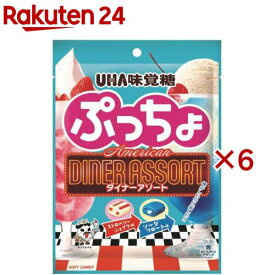 ぷっちょ袋 アメリカンダイナーアソート(67g×6セット)
