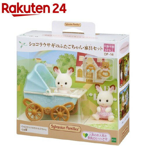 楽天市場 シルバニアファミリー Df 14 ショコラウサギのふたごちゃん 家具セット 1セット シルバニアファミリー 楽天24