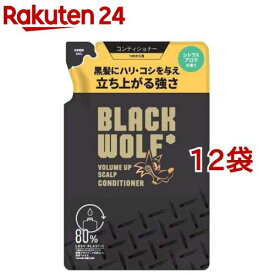 ブラックウルフ ボリュームアップ スカルプ コンディショナー 詰め替え(330ml*12袋セット)【ブラックウルフ】[黒髪 ハリ コシ ボリューム しなやか シトラス]