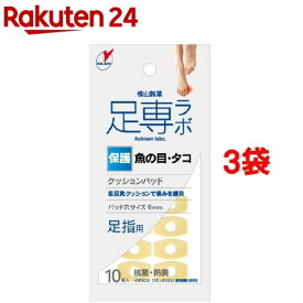 足専ラボ ウオノメパッド 足指用(10コ入*3コセット)【足専ラボ】