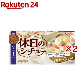 休日のシチュー クリーム(142g×2セット)