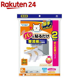 整流板付専用パッと貼るだけスーパーフィルターまとめ買いパック(2枚入)