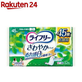 ライフリー さわやかパッド 女性用 尿ケアパッド 45cc 快適の中量用 23cm(45枚入)【xe8】【ライフリー　軽度　女性】