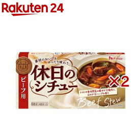 休日のシチュー ビーフ用(140g×2セット)