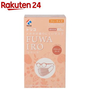 トリコ メガネが曇りにくいマスク FUWAIRO クラシックローズ フリーザイズ 個包装(40枚入)