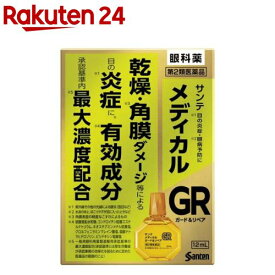 【第2類医薬品】サンテ メディカル ガード＆リペア(12ml(セルフメディケーション税制対象))【サンテメディカル】