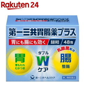 【第2類医薬品】第一三共胃腸薬プラス 細粒(48包)【第一三共胃腸薬】