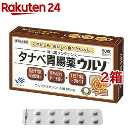 【第3類医薬品】タナベ胃腸薬 ウルソ(60錠*2箱セット)【タナベ胃腸薬】