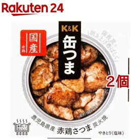 K＆K 缶つま 鹿児島県産 赤鶏さつま炭火焼(45g*2個セット)【K＆K 缶つま】[おつまみ 缶つま 惣菜 おかず 缶詰 K＆K]