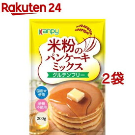 カンピー 米粉のパンケーキミックス(200g*2袋セット)【Kanpy(カンピー)】