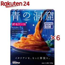 青の洞窟 ポモドーロ(140g×6セット)【青の洞窟】