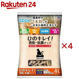 ひのキレイ！ 消臭・抗菌チップ 各社共通システムトイレ用 ネコ砂(4L×4セット)