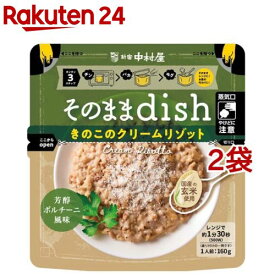 新宿中村屋 そのままdish きのこのクリームリゾット(160g*2袋セット)【新宿中村屋】[レトルト リゾット きのこ クリーム レンジ レンチン]