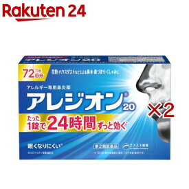 【第2類医薬品】アレジオン20(72錠×2セット(セルフメディケーション税制対象))【アレジオン】