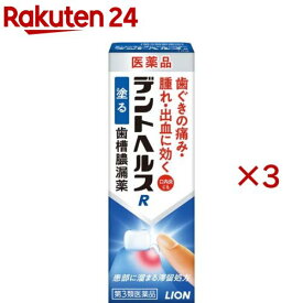 【第3類医薬品】デントヘルスR(10g×3セット)【デントヘルス】