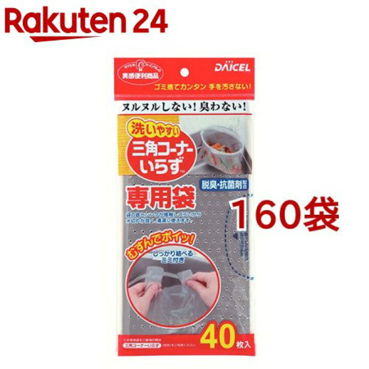 楽天市場】三角コーナーいらず 専用袋(40枚入*160袋セット) : 楽天24 楽天市場】三角コーナーいらず 専用袋(40枚入*160袋セット) : 楽天24