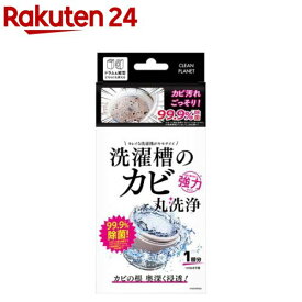 クリーンプラネット 洗濯槽のカビ丸洗浄(1セット)