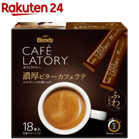 AGF ブレンディ カフェラトリー スティック 濃厚ビターカフェラテ(9.0g×18本入)【ブレンディ(Blendy)】