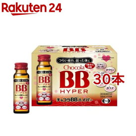 チョコラBBハイパー 指定医薬部外品(50ml*30本セット)【チョコラBB】[栄養ドリンク　疲れ　肌荒れ　ビタミンB　タウリン]