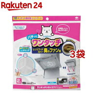 東洋アルミ ワンタッチシロッコファンカバー(2枚入*3袋セット)【フィルたん】