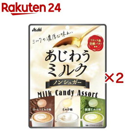 アサヒ あじわうミルク キャンディ(51g×2セット)