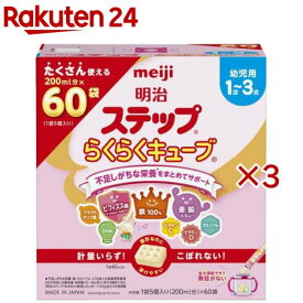 明治ステップ らくらくキューブ(60袋入×3セット(1袋28g))【明治ステップ】