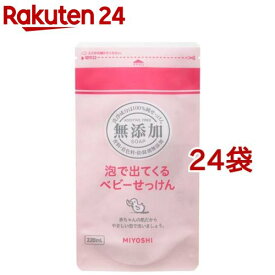 ミヨシ石鹸 無添加 泡で出てくるベビーせっけん リフィル(220ml*24袋セット)【ミヨシ無添加ベビー】