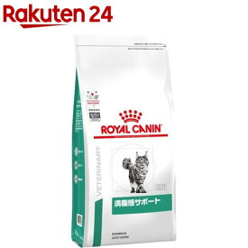 ロイヤルカナン 猫用 満腹感サポート ドライ(2kg)【ロイヤルカナン療法食】